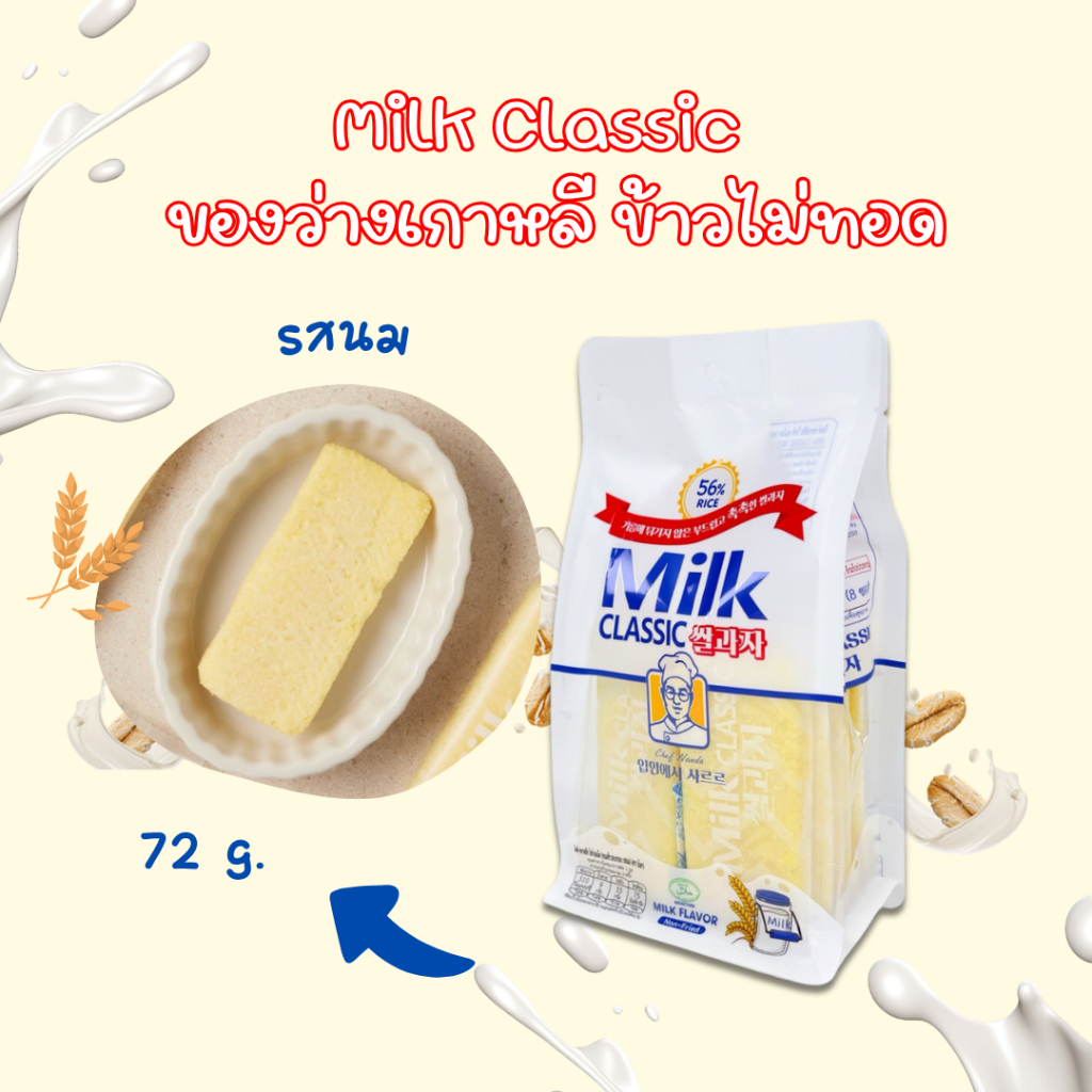 ขนมข้าวอบกรอบ Milk Classic 72g 1 ถุง 8 ชิ้น รสนม ชีส Non-Fried Rice Snack 쌀과자