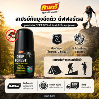 Starpett Thailand สเปรย์ฉีดตัวป้องกันทาก ยุง ริ้นดำ (คุ่น) Kayari Deep Forest ปกป้องนาน 7 ชั่วโมง ขนาด 40 ml. 1 ขวด
