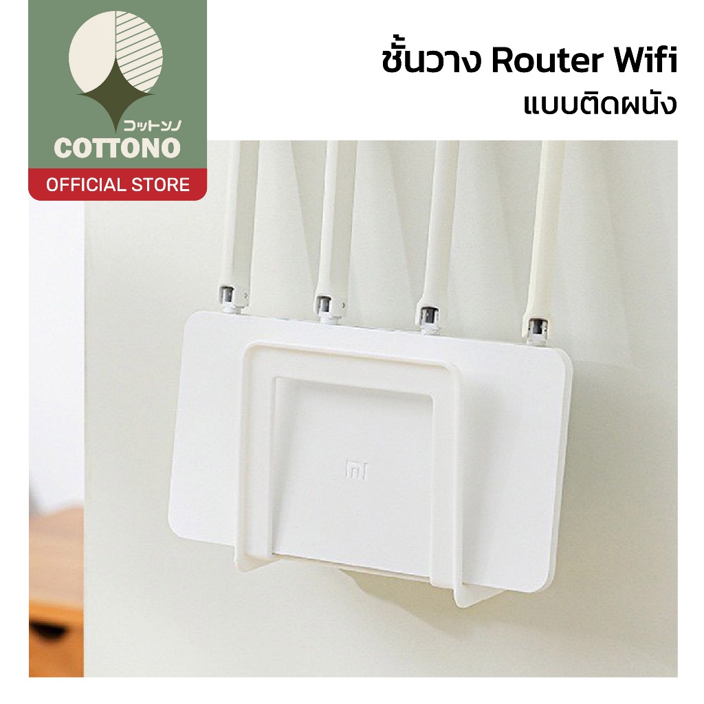 【COTTONO コットンノ】ที่วางเราเตอร์ติดผนัง อเนกประสงค์ ดีไซน์เปิดโล่ง ไม่บังสัญญาณ ระบายอากาศดี ET010