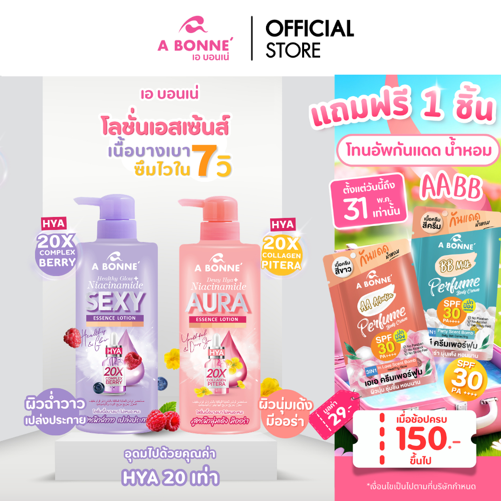 เอ บอนเน่ โลชั่นเอสเซ้นส์ 500 มล. เนื้อบางเบา ซึมไวใน 7 วิ