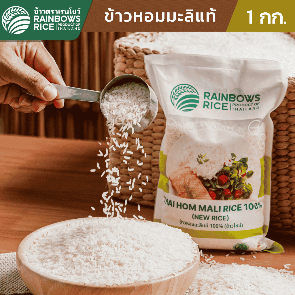 ข้าวเรนโบว์ ข้าวหอมมะลิแท้ 1 กก. RAINBOWS