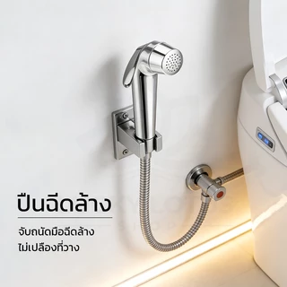 LUCKYLOTUS หัวฉีดชำระในห้องน้ำ ชุดสายฉีดชำระชุบโครเมี่ยมครบชุด แข็งแรงทนทาน ใช้งานสะดวก ติดตั้งง่าย