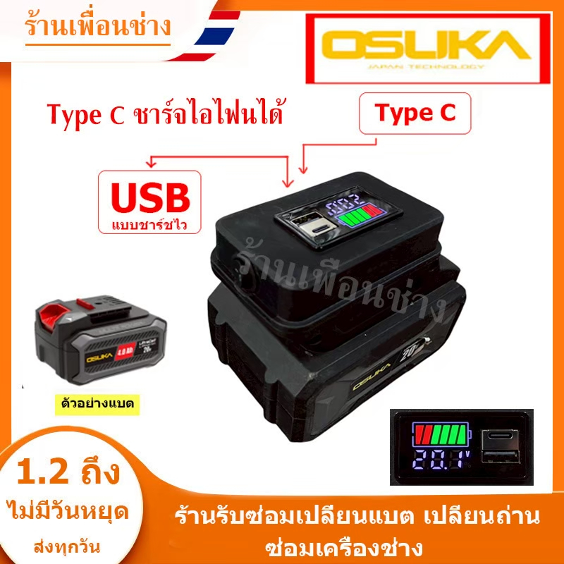 (สต็อกในไทย) อินเวอเตอร์ สำหรับแบต OSUKA มี Type-C ชาร์จไอโฟนได้ // P