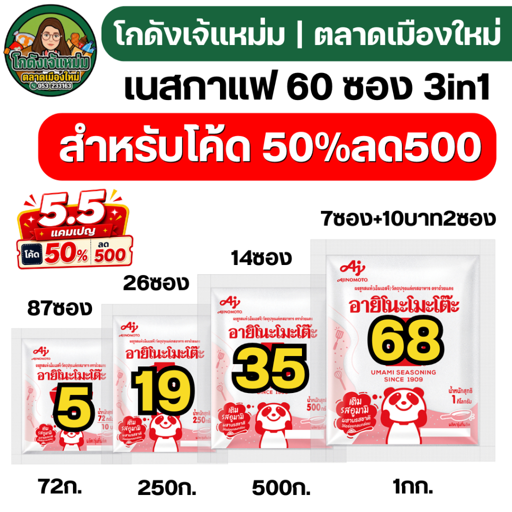 🔴50%500🔴 อายิโนะโมะโต๊ะ ผงชูรส แคมเปญ 5.5