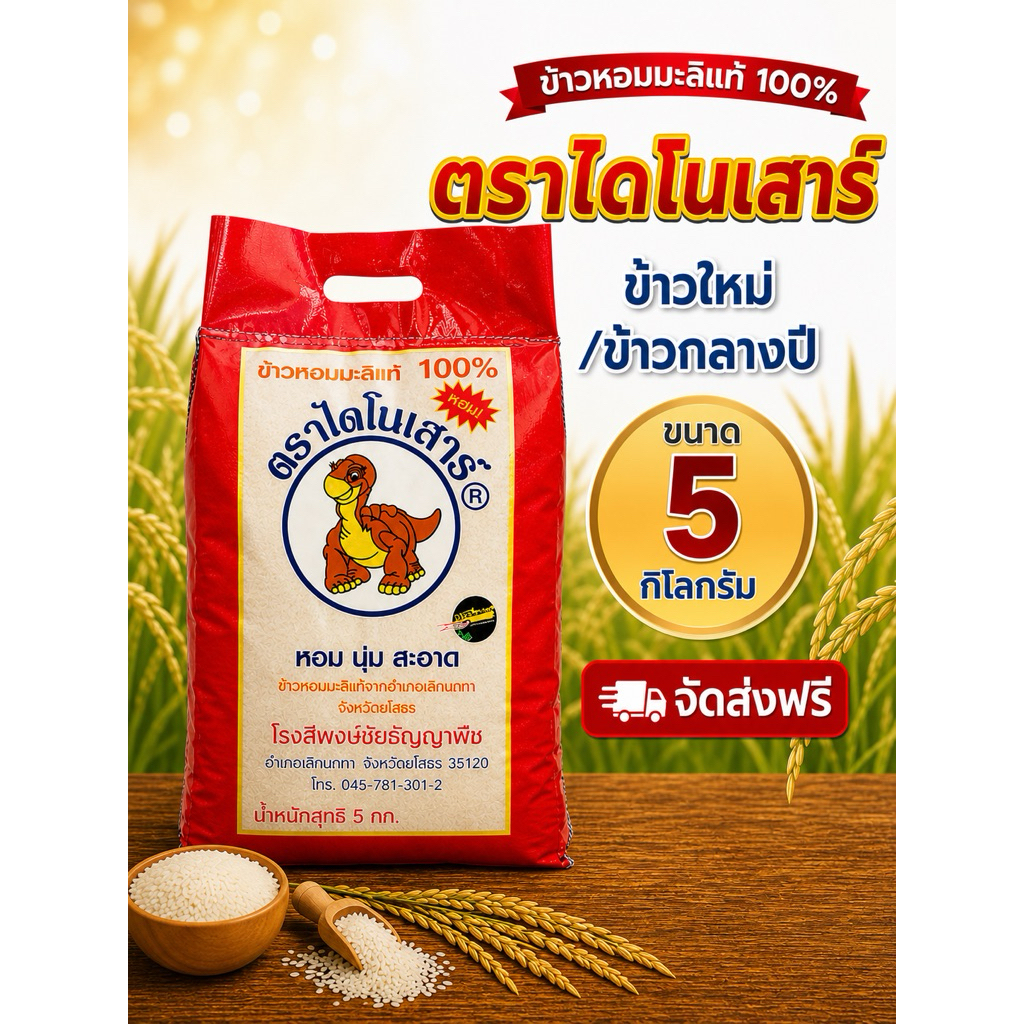 ข้าวหอมมะลิไดโนเสาร์ 5 กก.หรือ 5 กก.*2  หอม นุ่ม เหนียว หุงง่าย