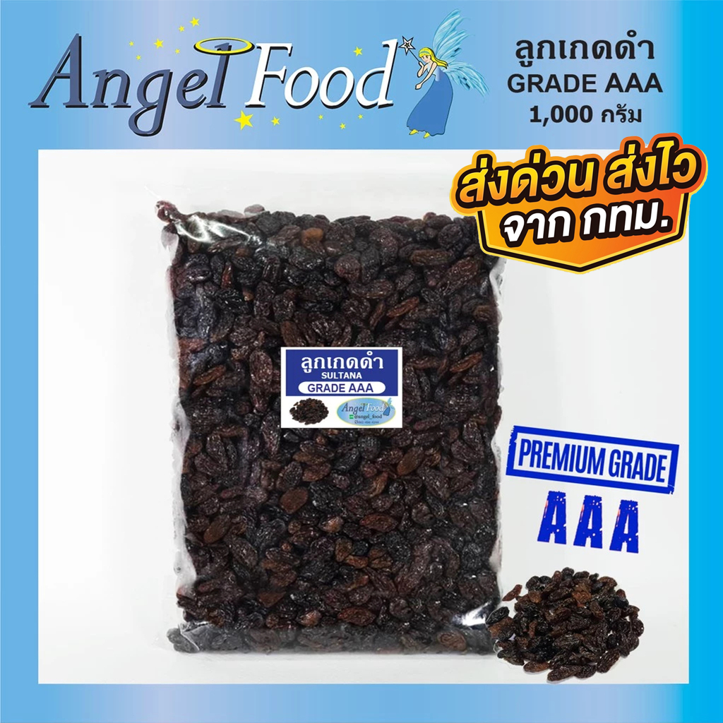 ลูกเกดดำ เกรด AAA [ขนาด 500/1,000 กรัม] คุณภาพดี รสชาติดี ทำเบเกอรี่หรือรับประทานเล่น ธัญพืชอบแห้ง ขนมกินเล่น