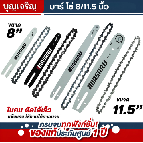 บุญเจริญค้าส่ง MASARU ชุดบาร์เลื่อย+โซ่เลื่อยขนาด 8/11.5 นิ้ว สำหรับเลื่อย รุ่น SCS-405 SCS-410 SCS-
