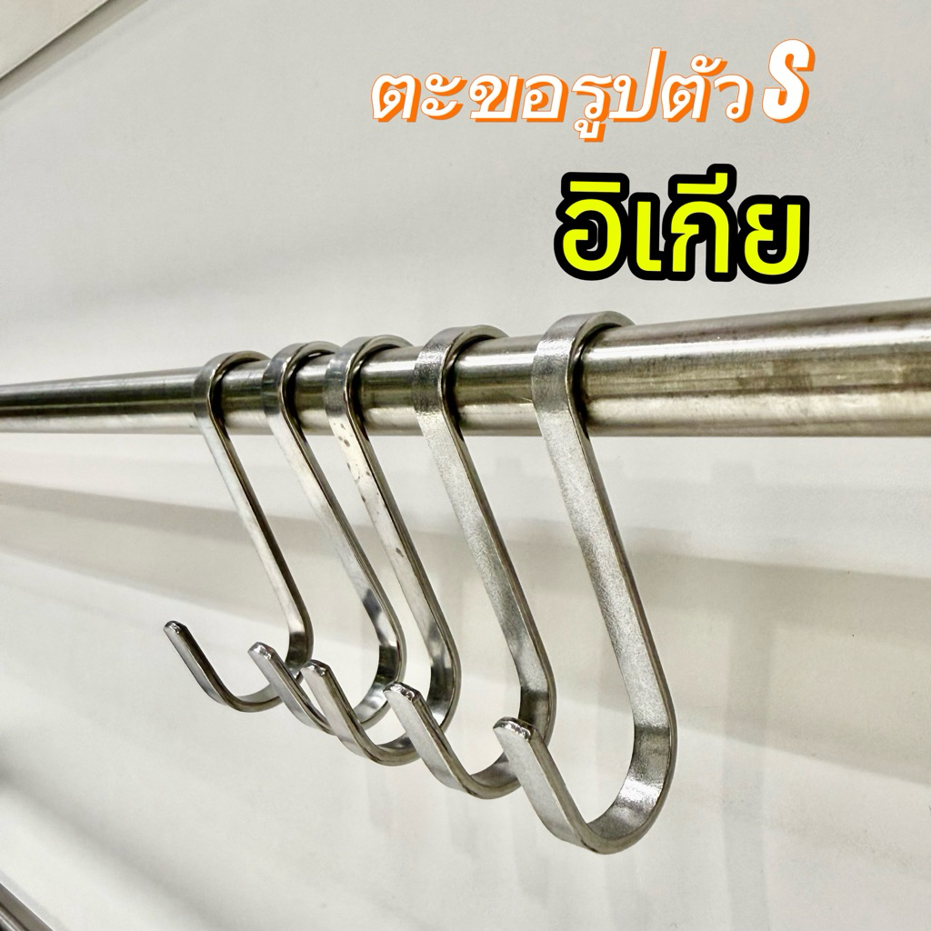 [IKEAแท้] KUNGSFORS ตะขอรูปตัว S สแตนเลส /5 ชิ้น