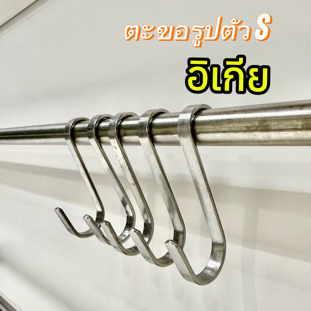 [IKEAแท้] KUNGSFORS ตะขอรูปตัว S สแตนเลส /5 ชิ้น