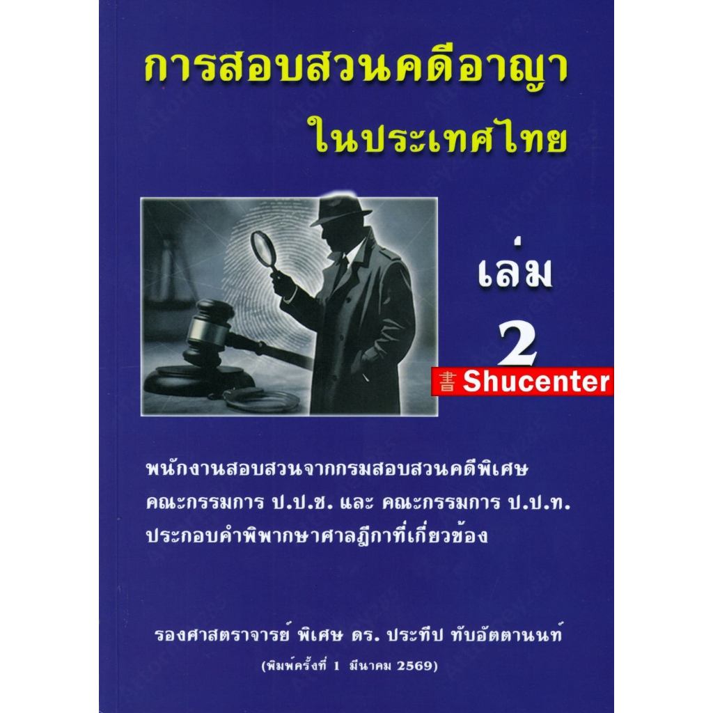 การสอบสวนคดีอาญาในประเทศไทย เล่ม 2 ประทีป ทับอัตตานนท์