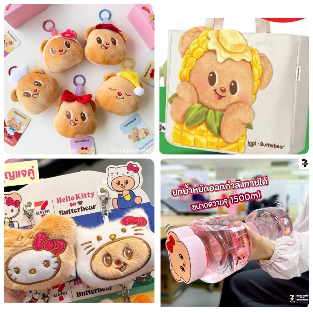 พร้อมส่งButterbear711 กระเป๋าเลย์ พวงกุญแจเซเว่นน้องเนย กระบอกน้ำดัมเบล​