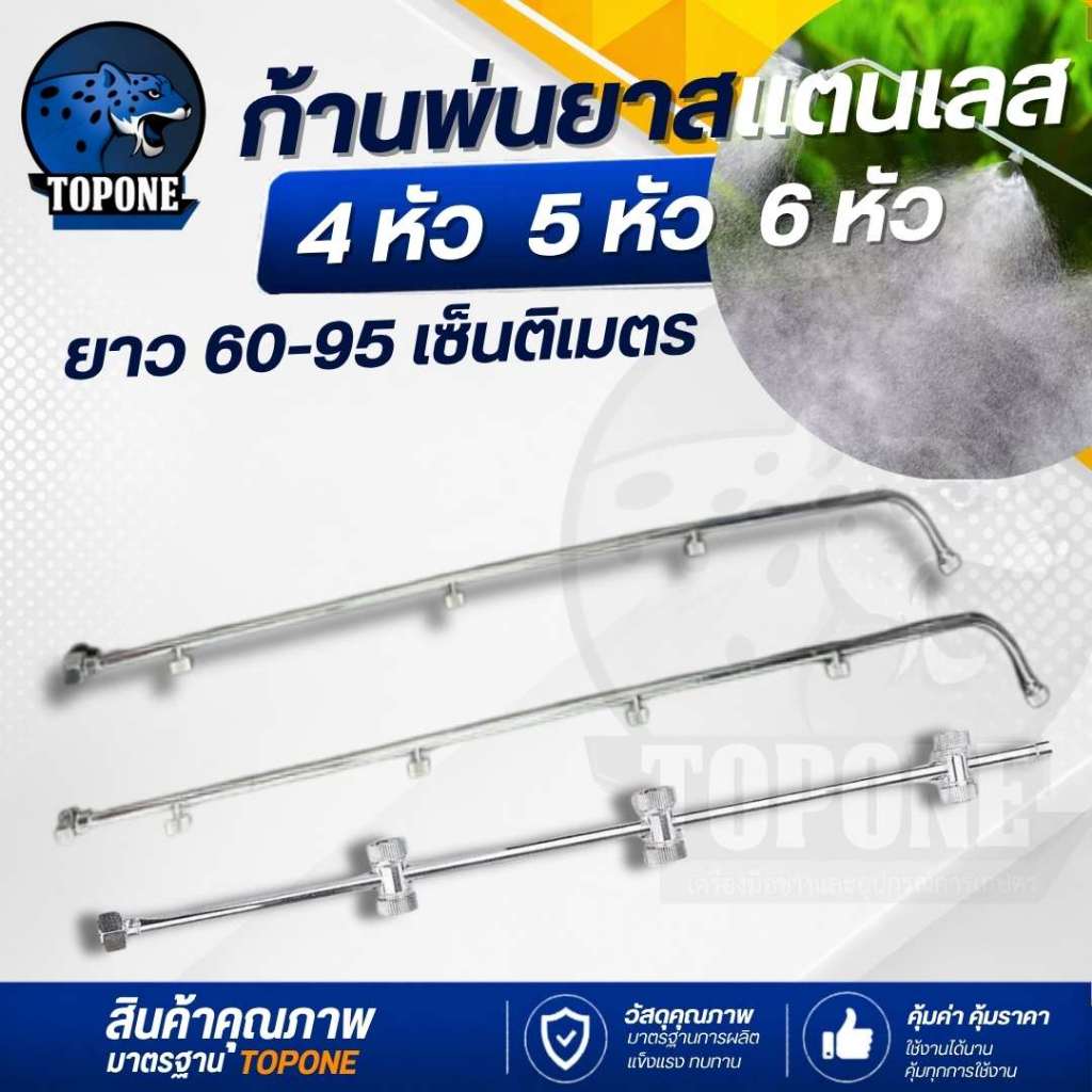 ก้านพ่นยาสแตนเลส รุ่น 4หัว / 5หัว / 6หัว ( ความยาว 65 - 95 เซ็นติเมตร ) ด้ามพ่นยา หัวงอ ขนาดเกลียวหมุน2หุน หัวพ่นละออง