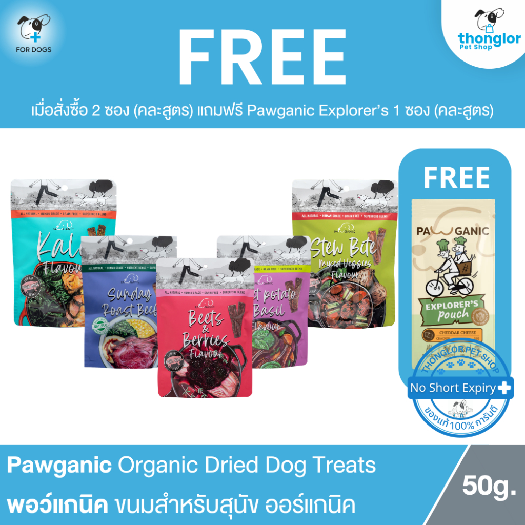 (รับฟรี! คละสูตร) Pawganic Organic Dried Dog Treats - พอว์แกนิค ขนมอบแห้งออร์แกนิคสำหรับสุนัข (50g.)