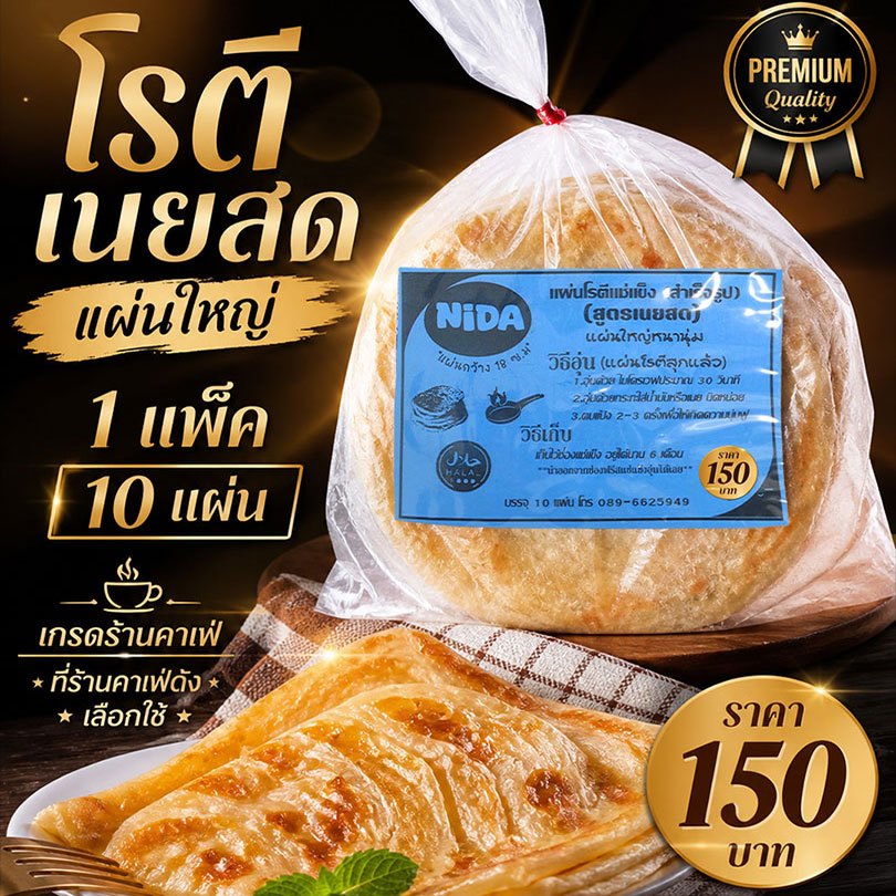 โรตีเนยสดแผ่นใหญ่ จำนวน 10 แผ่น/แพ็ค ร้านกาแฟแบรนด์ดัง เลือกใช้ ราคา ถูกที่สุด ดีลบีเคเค