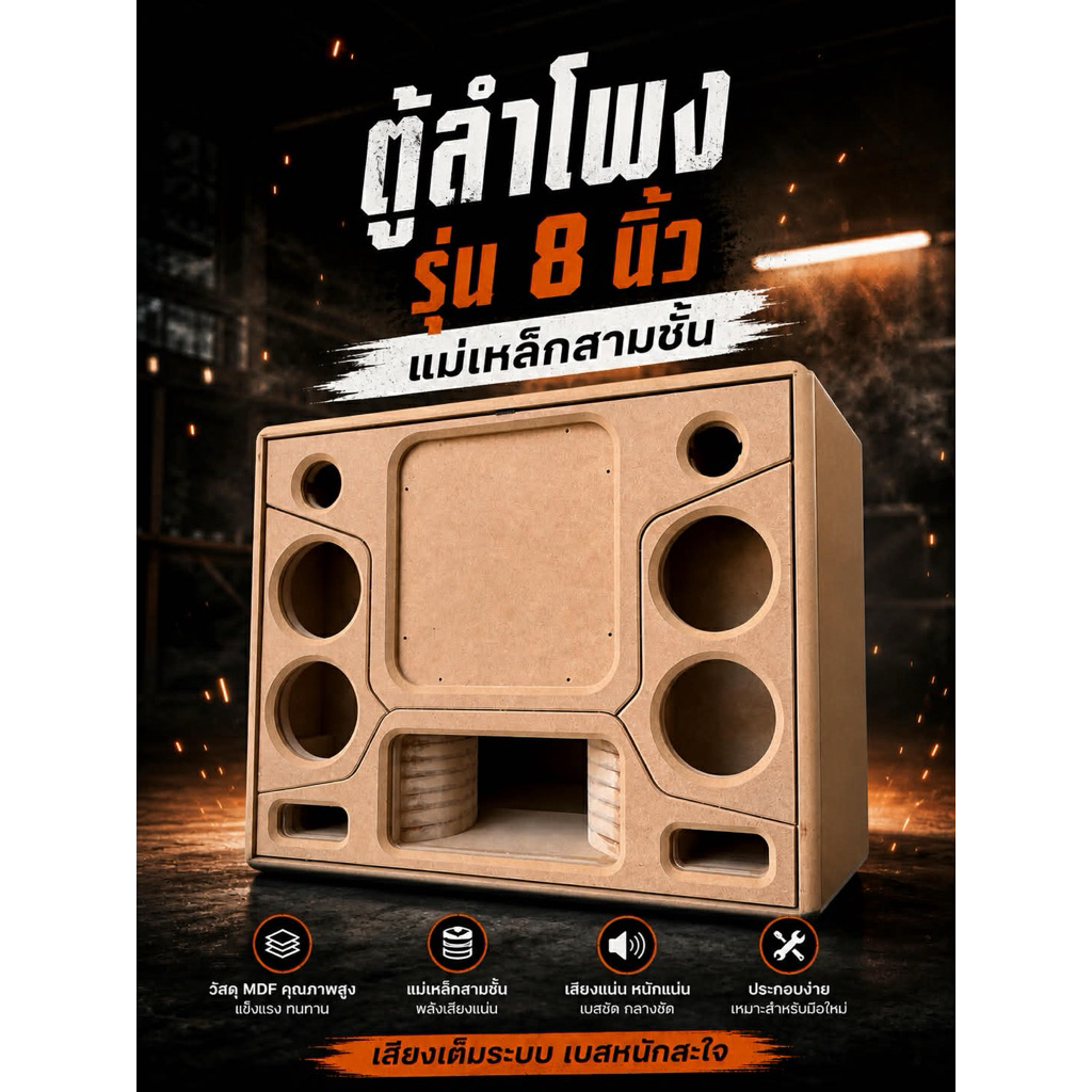 ตู้ลำโพงงานดิบแบนพาส 8 นิ้ว