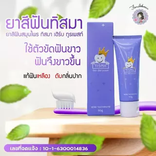ฝนดอกไม้ TISMA ยาสีฟันทิสมา (1 แถม 1) ตระกร้าแท้บริษัท ของแท้1000%
