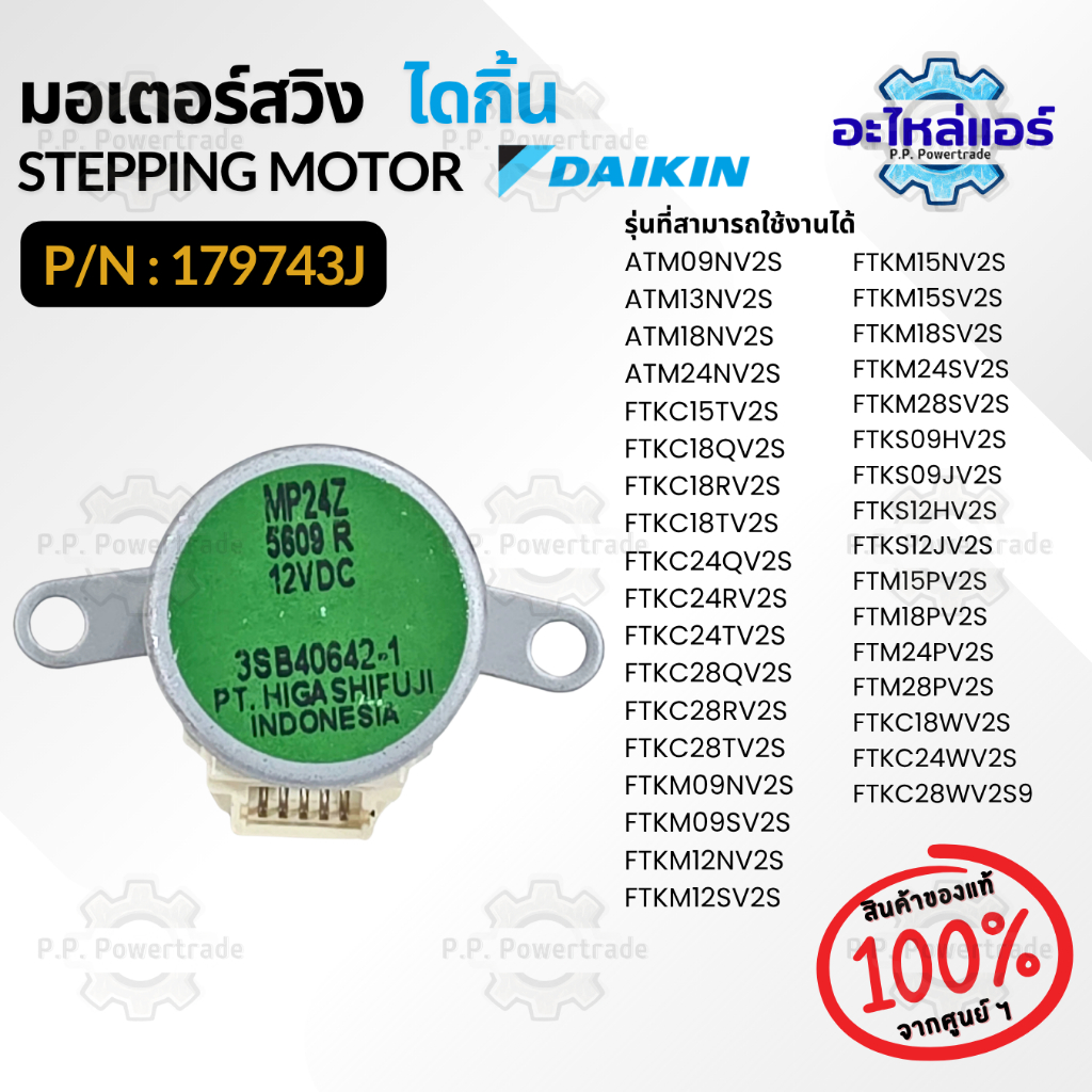 179743J STEPPING MOTOR (MP24Z 12VDC) มอเตอร์บานสวิง อะไหล่แอร์ ของแท้จากศูนย์ Daikin ไดกิ้น