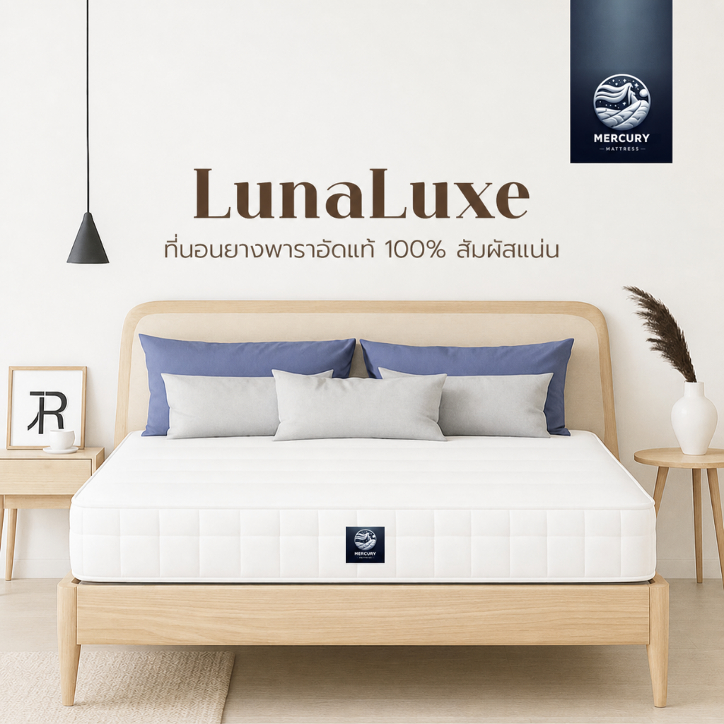 Mercury Mattress ที่นอนยางพาราแท้ รุ่น LunaLuxe หนา 6 นิ้ว หนาแน่น นอนสบาย ช่วยลดอาการปวดหลังได้ดี