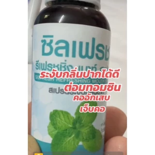 🌿ซิลเฟรซ รีเฟรชชิ่ง เมาท์สเปรย์ ปรับสมดุลช่องปาก ลมหายใจสดชื่น
