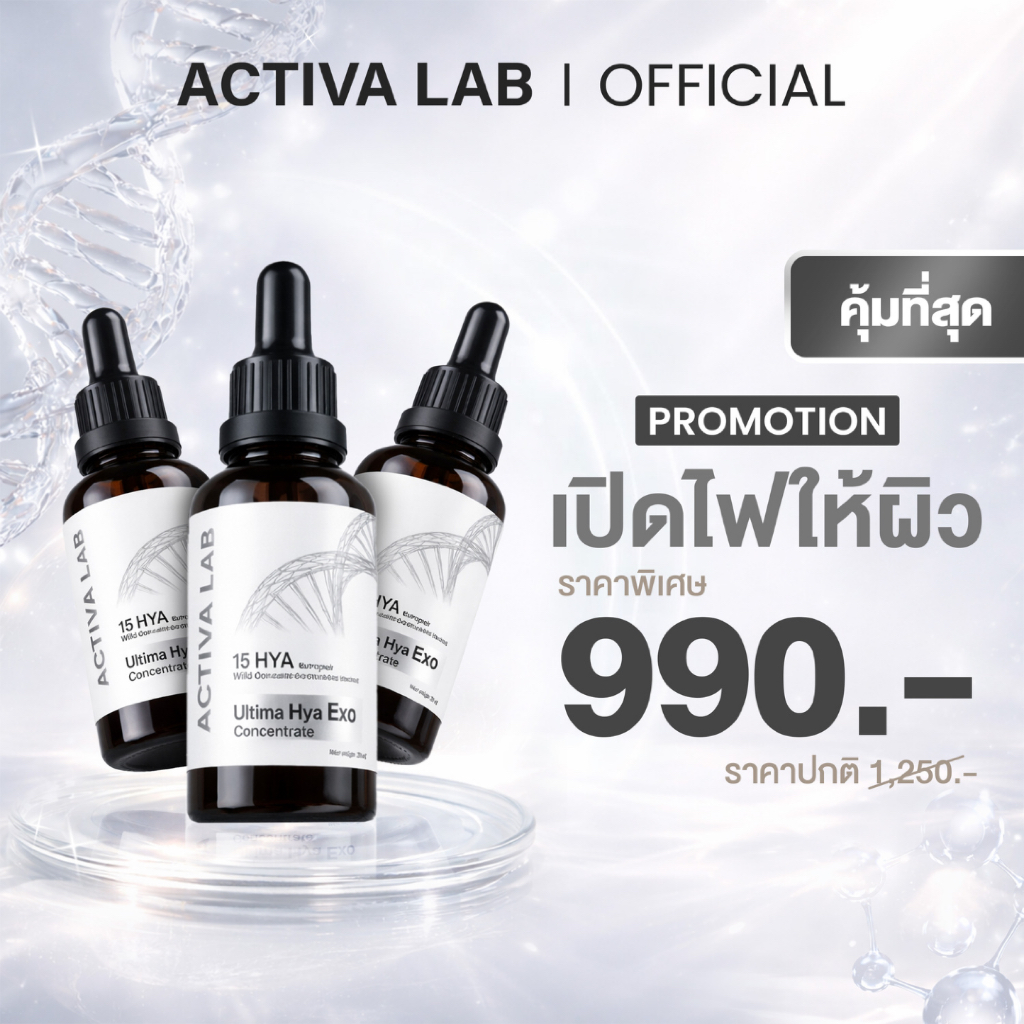 Set ACTIVA LAB Serum 3 ขวด ACTIVA LAB (แอคติวา แลป) Ultima Hya Exo Concentrate Serum เซรั่มบำรุงผิวหน้า