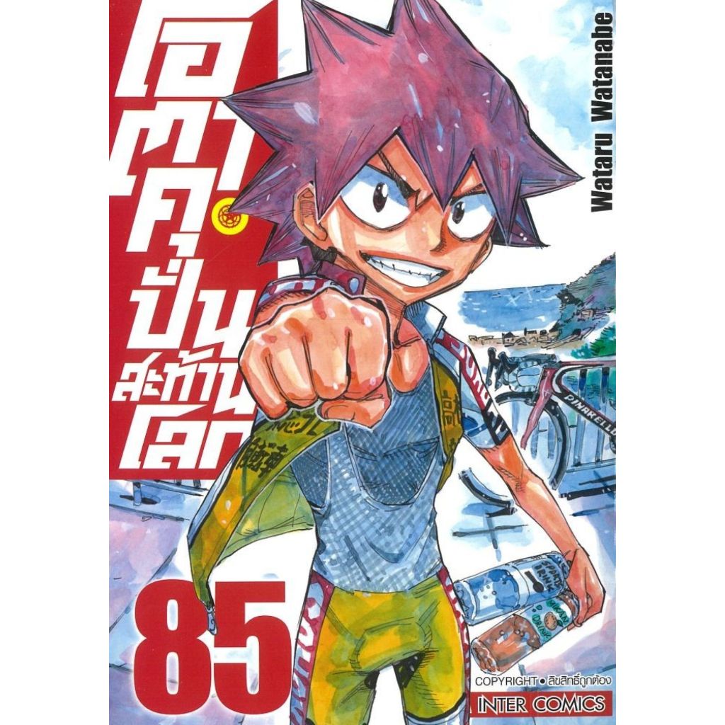 พร้อมส่ง โอตาคุบั่นสะท้านโลก เล่ม 85#การ์ตูน#Wataru Watanate#Siam Inter Comics