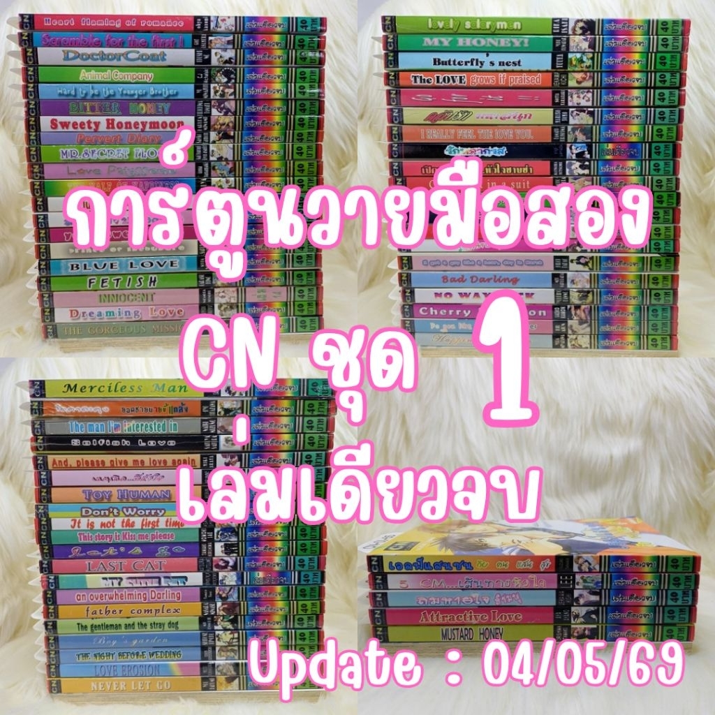 [CN01] การ์ตูนวายมือสอง CN Comics เล่มเดียวจบ (ชุด 1) Yaoi MangaY มังงะวาย การ์ตูนวาย