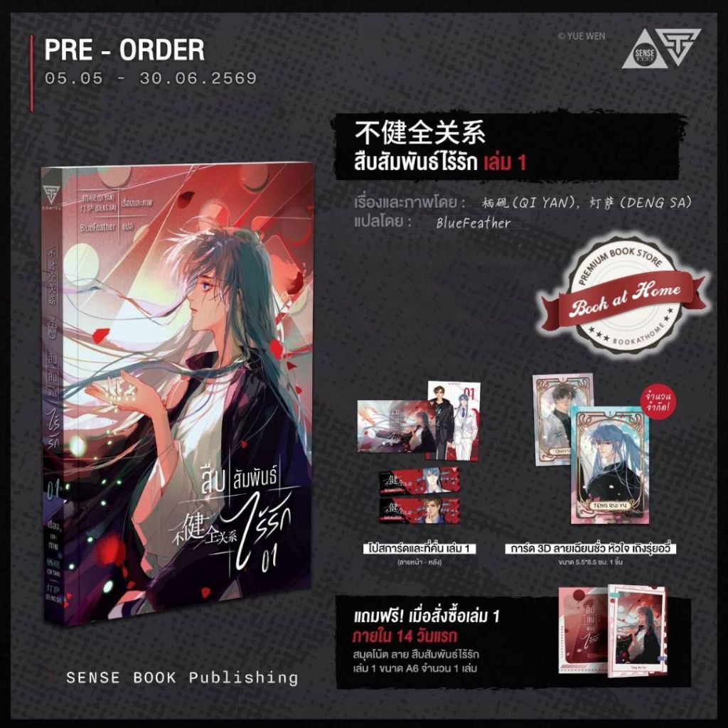 [พร้อมส่ง!] สืบสัมพันธ์ไร้รัก เล่ม 1