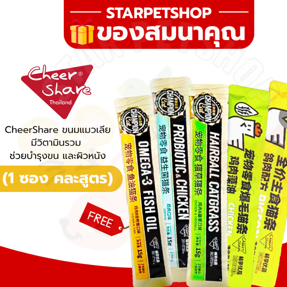 ของสมนาคุณ CheerShare ขนมแมวเลีย มีวิตามินรวม ช่วยบำรุงขน และผิวหนัง คละสูตร  ❌ ลูกค้าอย่ากดนะคะ❌