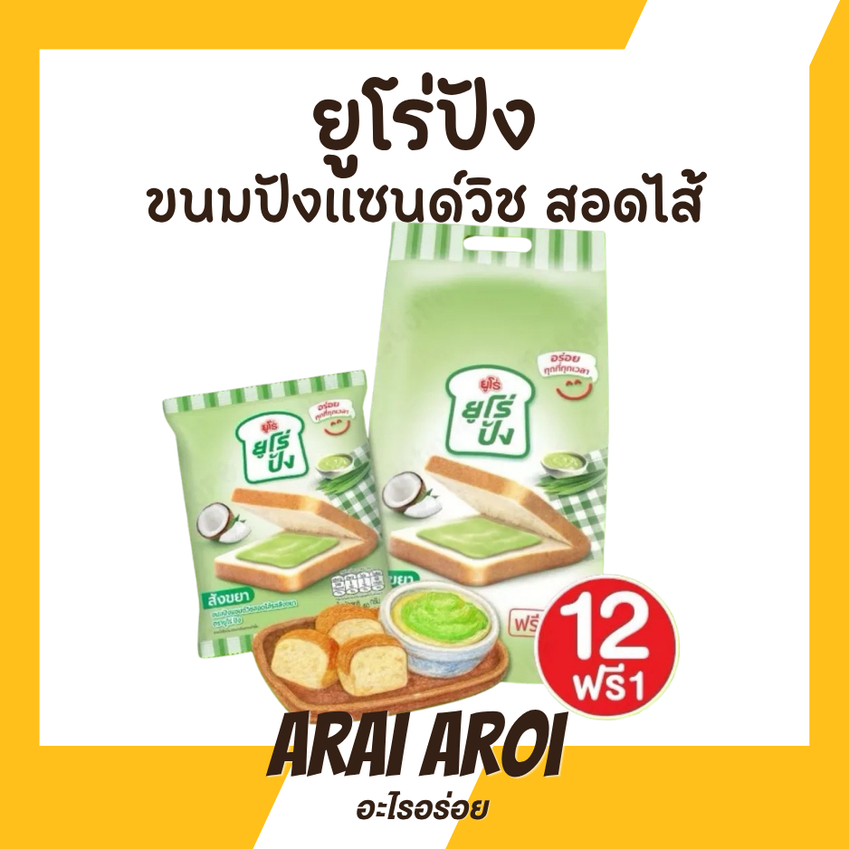 ใหม่ Euro ยูโร่ปัง 12 ฟรี 1 ซอง ขนมปังแซนด์วิชสอดไส้สังขยา ขนมปังสังขยา มะพร้าว ขนมปังนุ่ม หอมอร่อย 