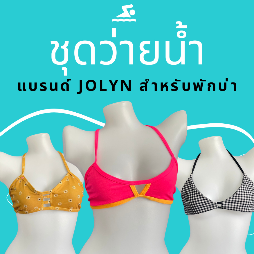 ชุดว่ายน้ำ jolyn bikini สำหรับพักบ่า