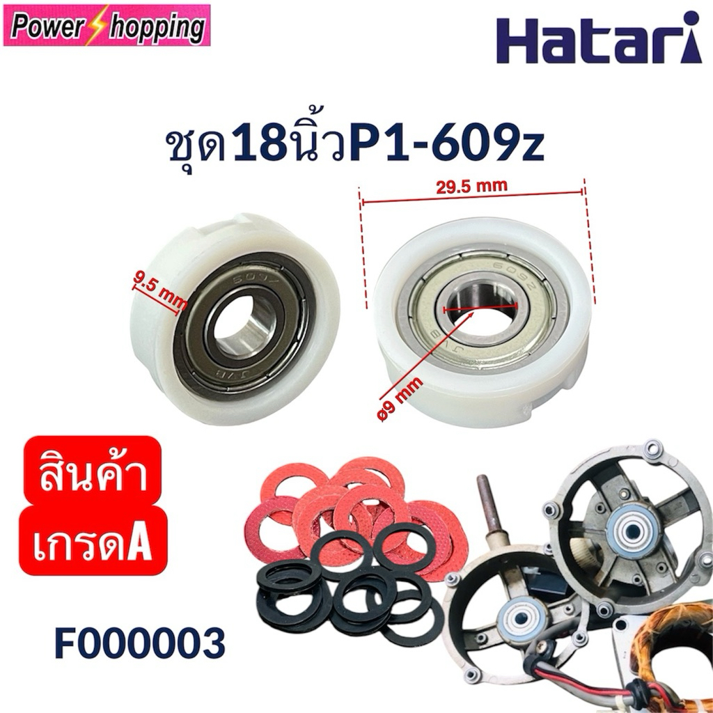 power shopping ตลับลูกปืน พัดลมฮาตาริ18นิ้ว อะไหล่พัดลม ตลับลูกปืน609z 2ชิ้น ยาว2ชิ้น แหวน6ชิ้น