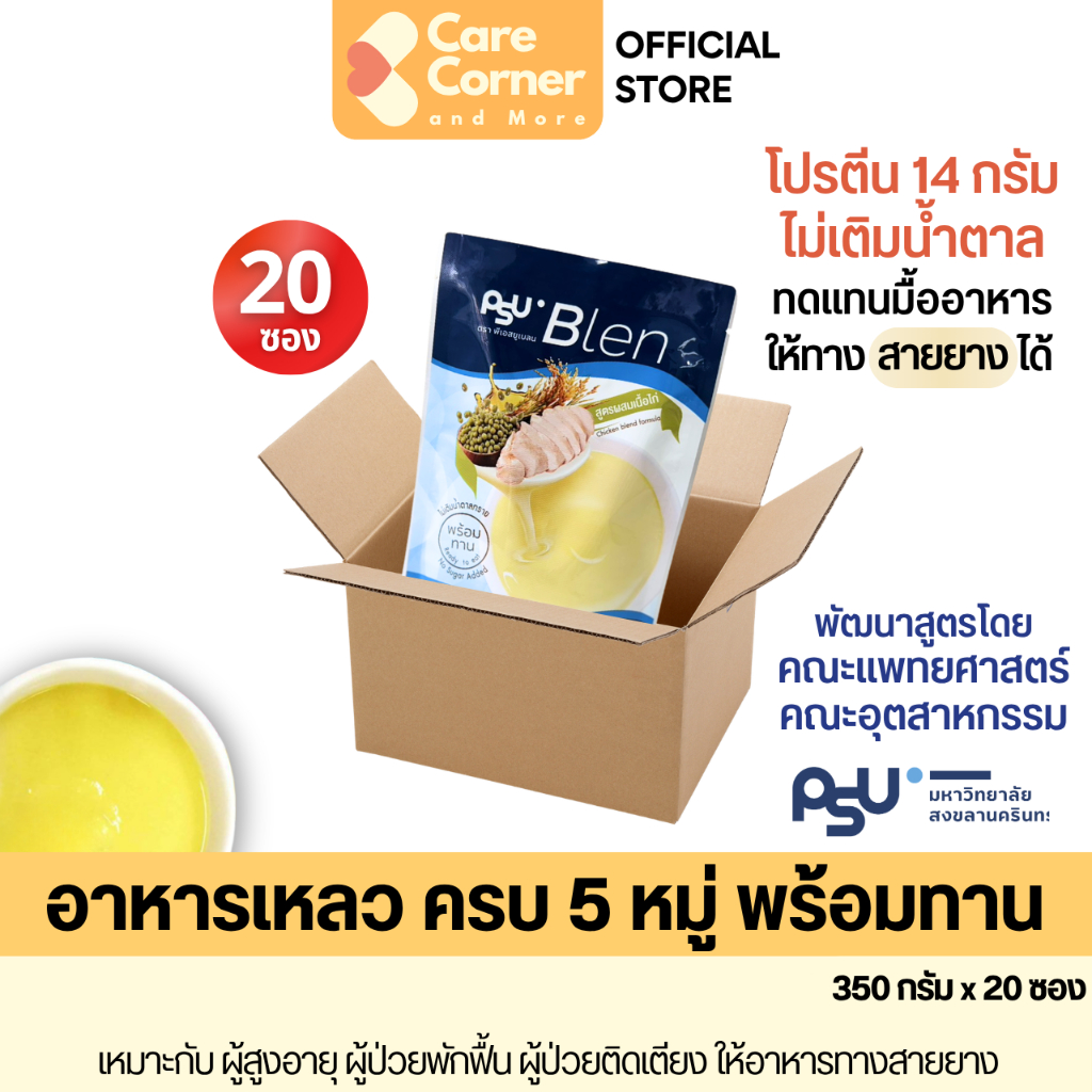 PSU Blen อาหารเหลว ครบ5หมู่ ทดแทนมื้ออาหาร (x20) ให้ทางสายยางได้ ผู้สูงอายุ ผู้ป่วยติดเตียง เคี้ยวกลืนลำบาก อาหารปั่นผสม