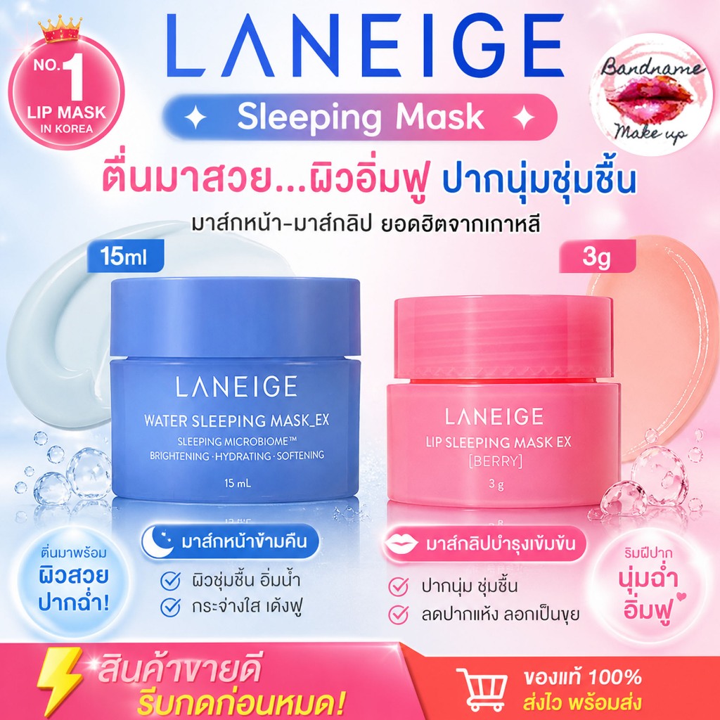 Laneige sleeping mask 15ml. ลาเนจขนาดทดลอง/ Laneige lip sleeping mask 3g.