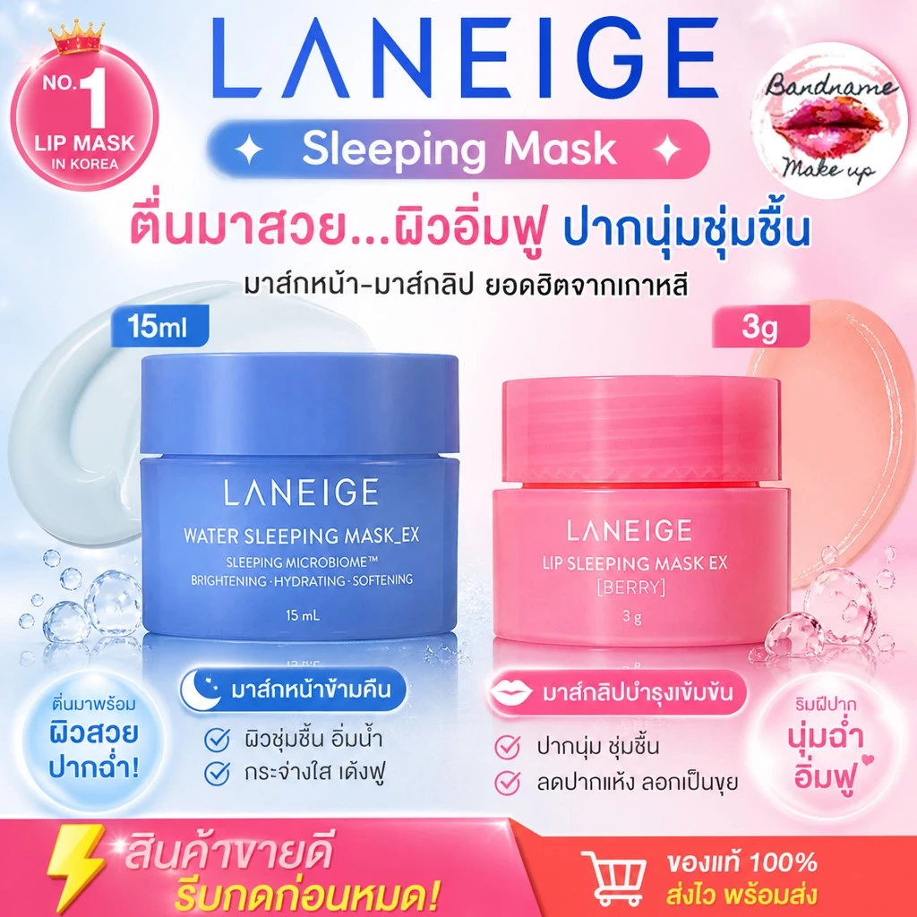 Laneige sleeping mask 15ml. ลาเนจขนาดทดลอง/ Laneige lip sleeping mask 3g.