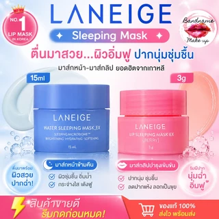 Laneige sleeping mask 15ml. ลาเนจขนาดทดลอง/ Laneige lip sleeping mask 3g.