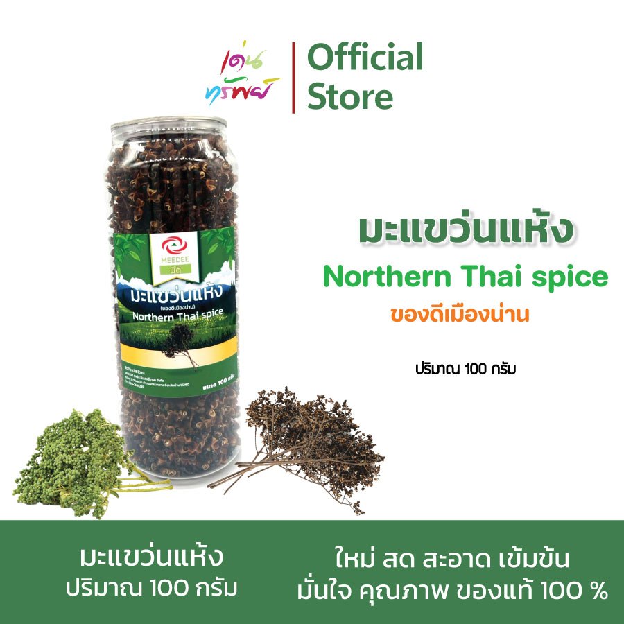 มะแขว่นน่าน (ราชาเครื่องเทศ) สดใหม่ จากสวน หอมแรง คัดคุณภาพพิเศษ ไม่มีก้าน หอม อร่อยทุกเมนู ขนาด 100 กรัม