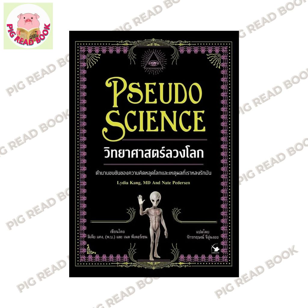 หนังสือ วิทยาศาสตร์ลวงโลก (Pseudo Science)