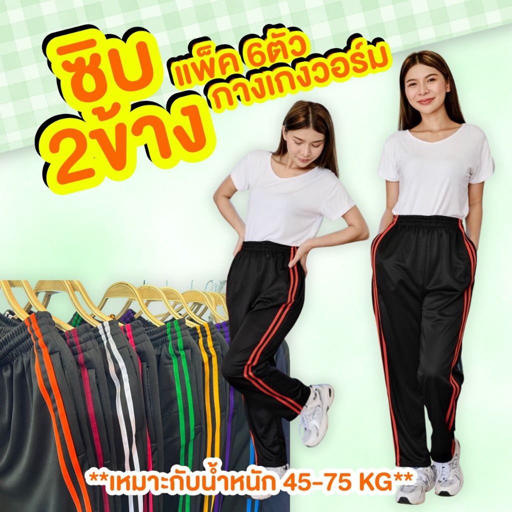 (แพค 6 ตัว) กางเกงวอร์มซิป 2 ข้าง ขาปล่อยและขาจั้มแต่งแถบคู่ ผ้าวอร์มใส่บาย ผ้าระบายอากาศ ใส่ได้ทั้งชายและหญิง เสื้อผ้า ราคา ถูกที่สุด ดีลบีเคเค