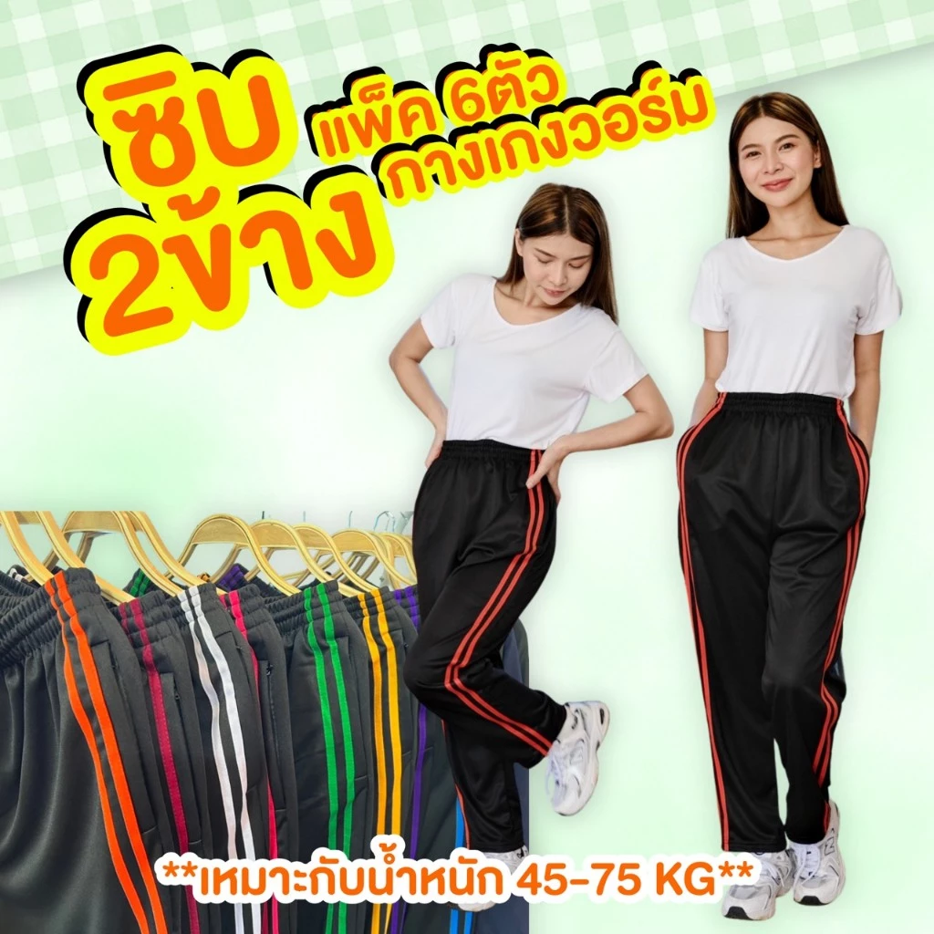 (แพค 6 ตัว) กางเกงวอร์มซิป 2 ข้าง ขาปล่อยและขาจั้มแต่งแถบคู่ ผ้าวอร์มใส่บาย ผ้าระบายอากาศ ใส่ได้ทั้งชายและหญิง เสื้อผ้า