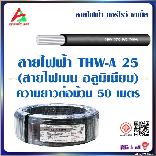 สายไฟฟ้า THW-A 25 (สายไฟเมน อลูมิเนียม) ยาว 50เมตร สีดำ ยี่ห้อ Arrow Cable ผลิตในประเทศไทย