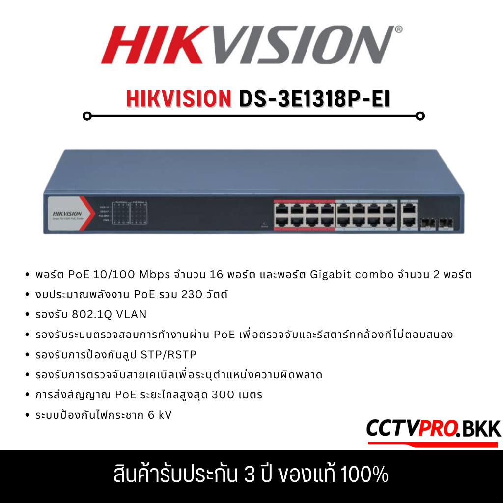 HIKVISION DS-3E1318P-EI สวิตซ์ POE 16 Port Fast Ethernet Smart POE Switch