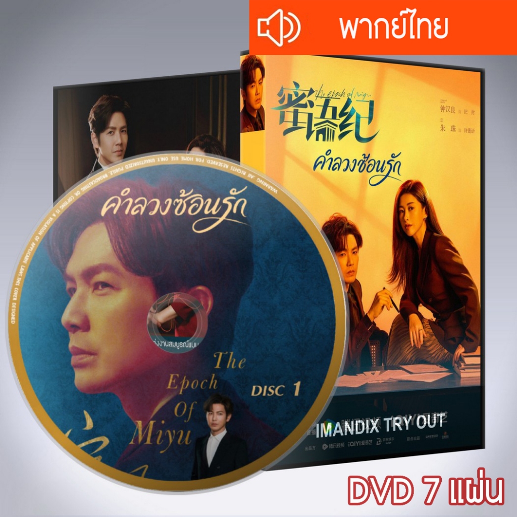ซีรี่ส์จีน คำลวงซ้อนรัก The Epoch of Miyu  DVD 7 แผ่น พากย์ไทย