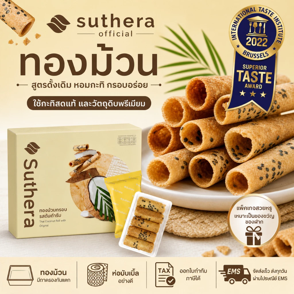 ทองม้วน สุธีรา Suthera official ส่งไว ขนมมงคล กะทิสด กรอบ อร่อย ของฝากยอดนิยม ขนมไทยสูตรโบราณ Gluten Free แพ็คเกจสวย