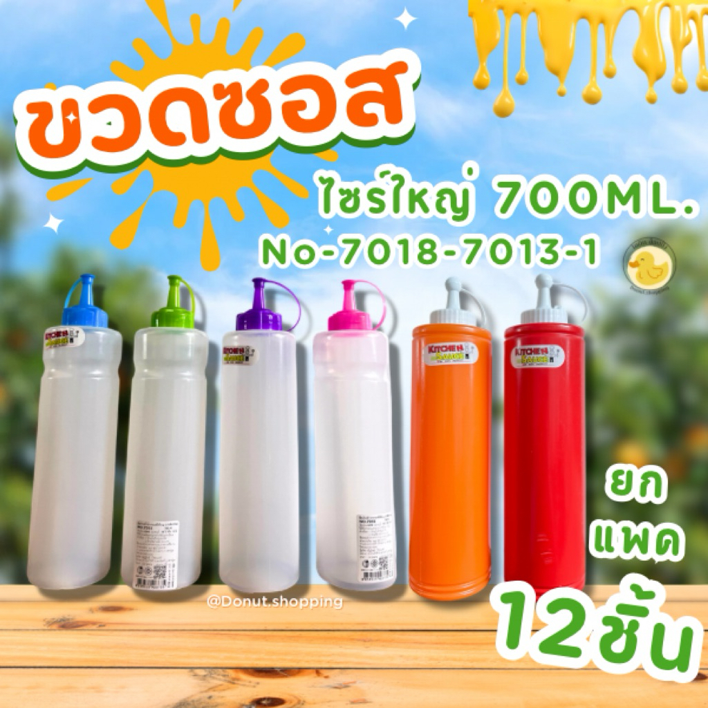 ขวดใส่ซอส หัวจุก No7018// 7013-1 ขนาด 700มล. ยกโหล 12 ใบ ((ไซร์ใหญ่)) ขวดใส-กับขวดแดง-ส้ม