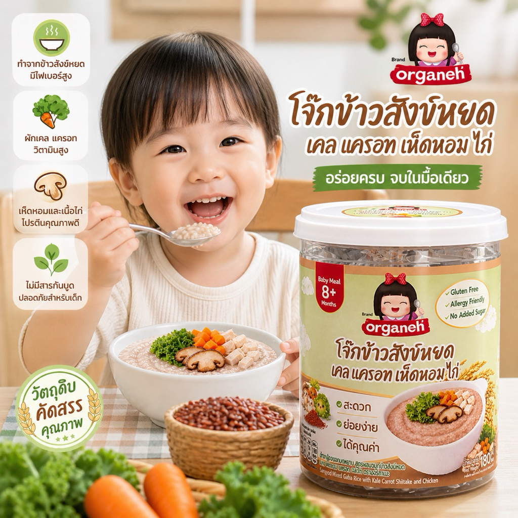ข้าวกล้องงอกบดหยาบ สูตรผสมจมูกข้าวสังข์หยด เคล สำหรับน้อง 8 เดือน ออร์กาเนะ (Organeh)
