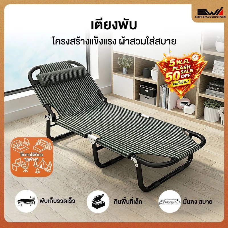 SWI เตียงพับ นอนปรับระดับได้ เตียงพักกลางวัน ผ้าสวมใส่สบาย พับง่าย การจัดเก็บที่สะดวก