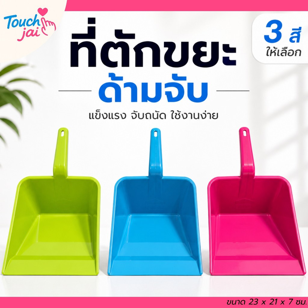 ที่ตักผงโกยขยะ  คุณภาพดี ด้ามจับถนัดมือ ขอบเรียบสนิท ทำให้สามารถกวาดได้สะอาดหมดจด