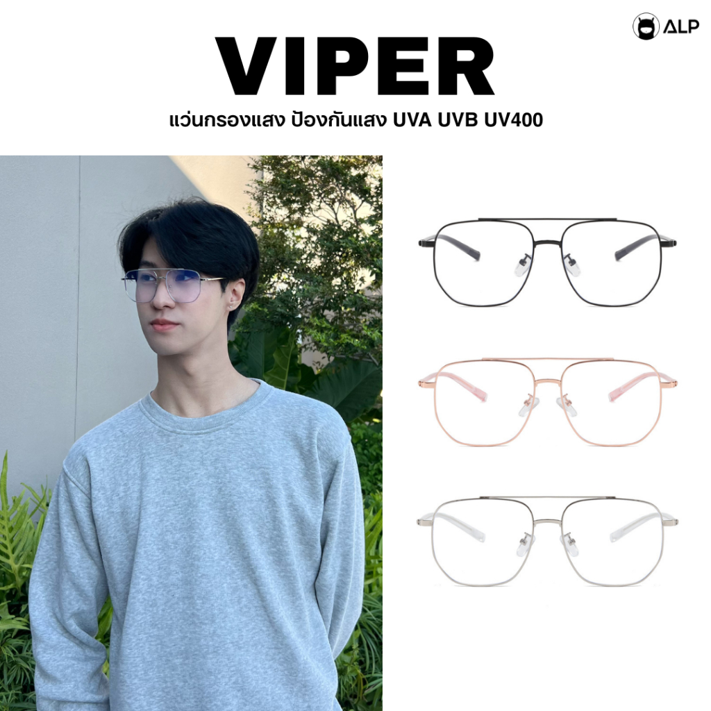 ALP Billy แว่นกรองแสง ทรงนักบิน น้ำหนักเบามาก กรองแสงสีฟ้า ป้องกันรังสี UVA/UVB/UV400 ALP-BB0152