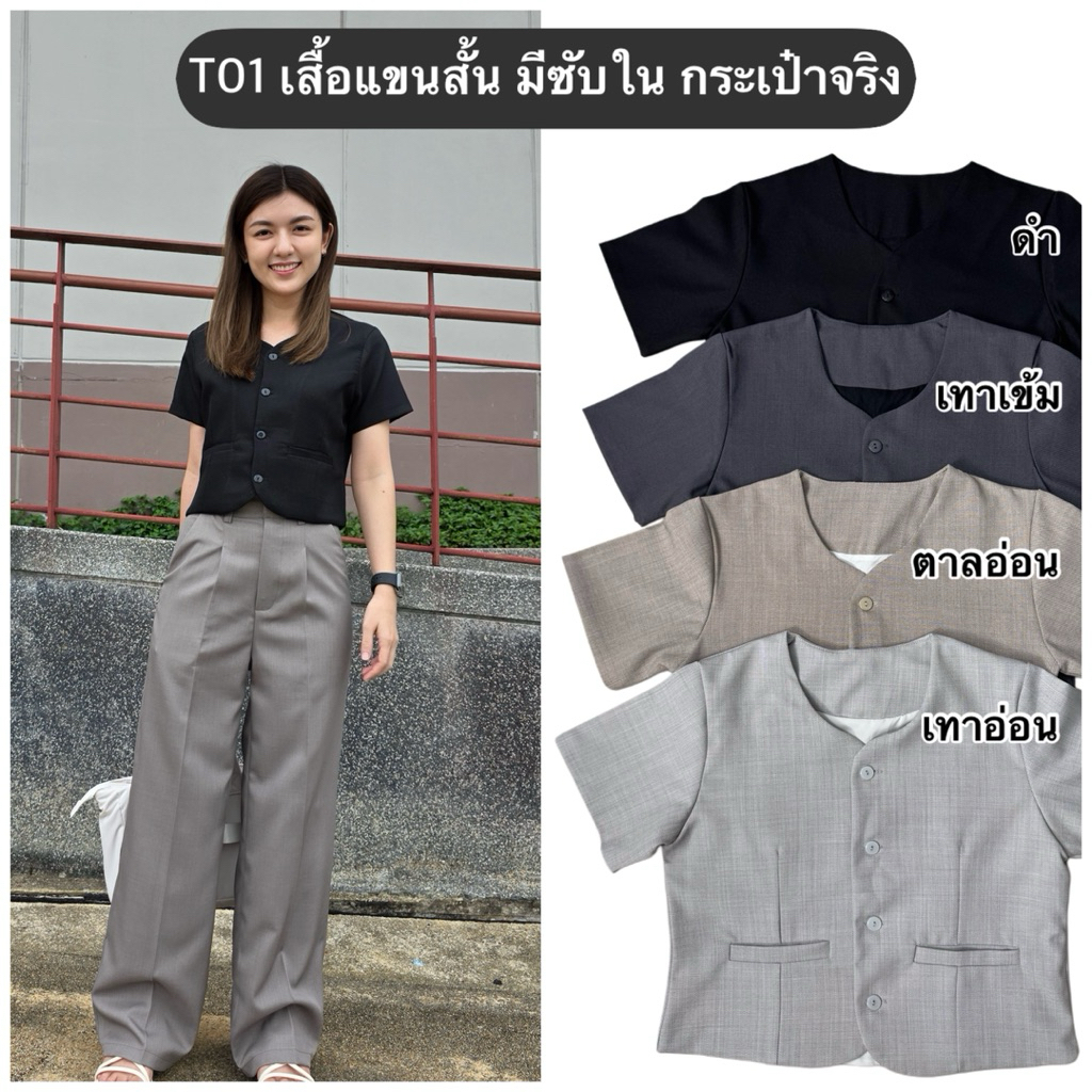 T01 เสื้อแขนสั้น มีซับใน กระเป๋าใช้งานได้จริง ดีไซน์เรียบง่าย