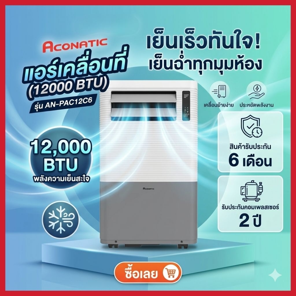 ACONATIC แอร์เคลื่อนที่ (12000 BTU) รุุ่น AN-PAC12C6
